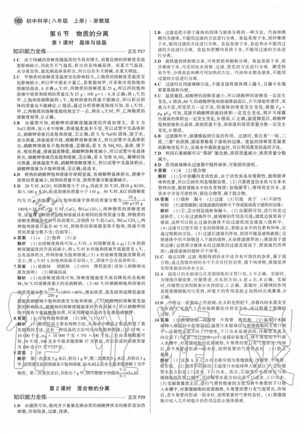 2020年5年中考3年模擬初中科學(xué)八年級上冊浙教版 參考答案第10頁