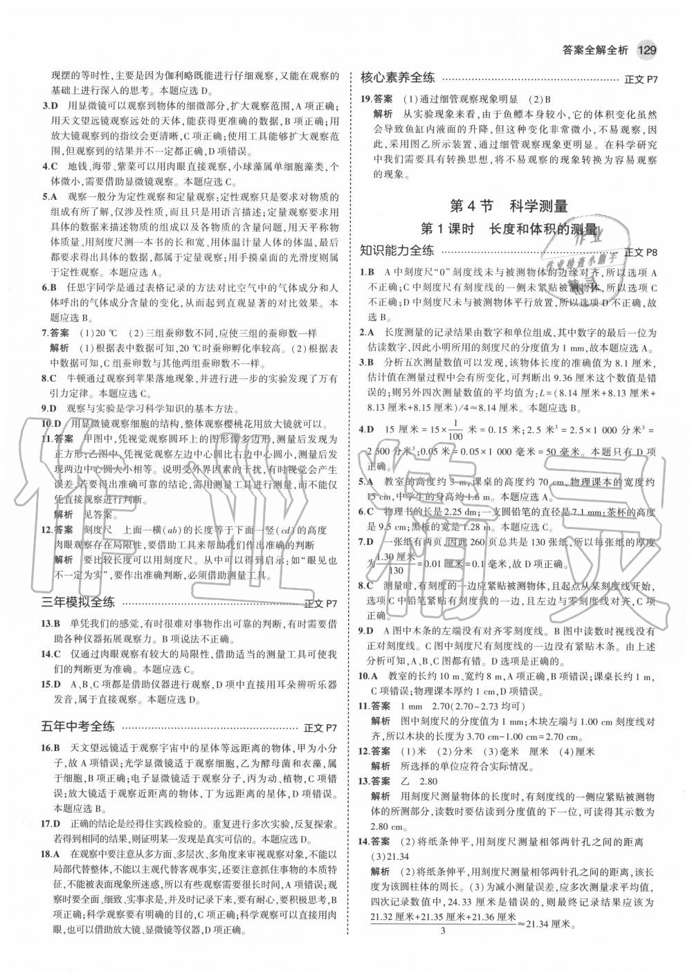 2020年5年中考3年模擬初中科學(xué)七年級(jí)上冊(cè)浙教版 參考答案第3頁(yè)