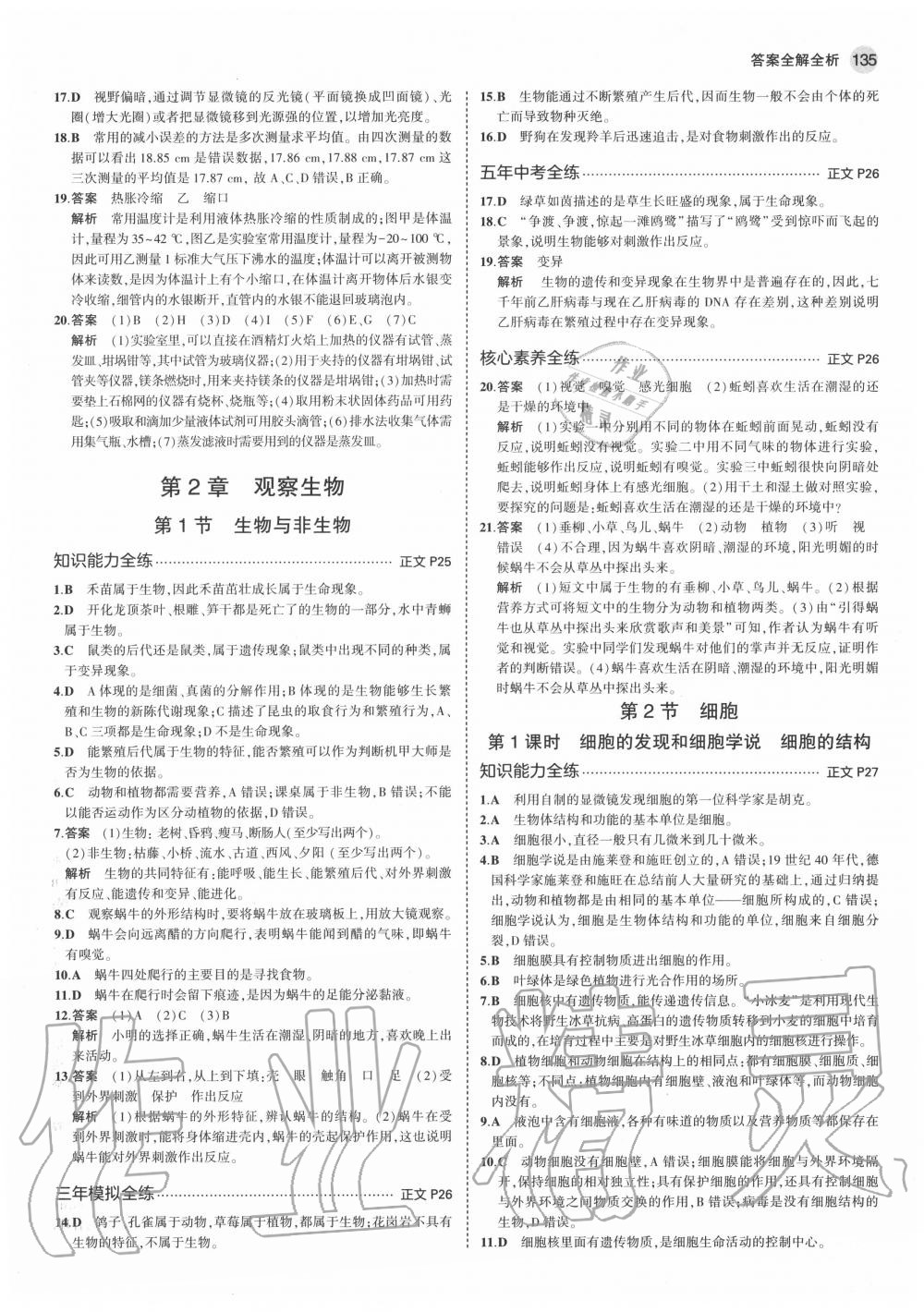 2020年5年中考3年模擬初中科學七年級上冊浙教版 參考答案第9頁