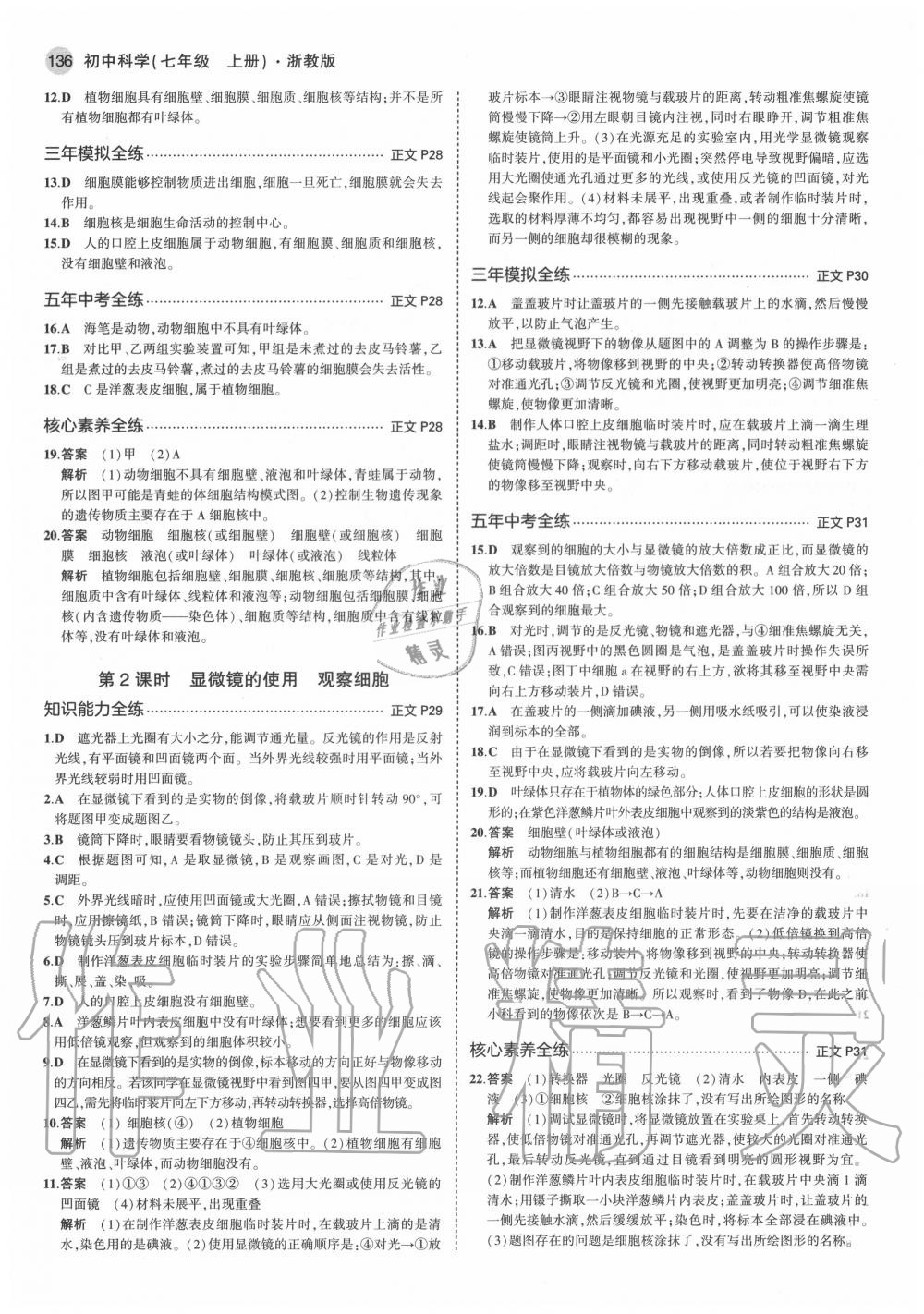 2020年5年中考3年模擬初中科學(xué)七年級(jí)上冊(cè)浙教版 參考答案第10頁(yè)