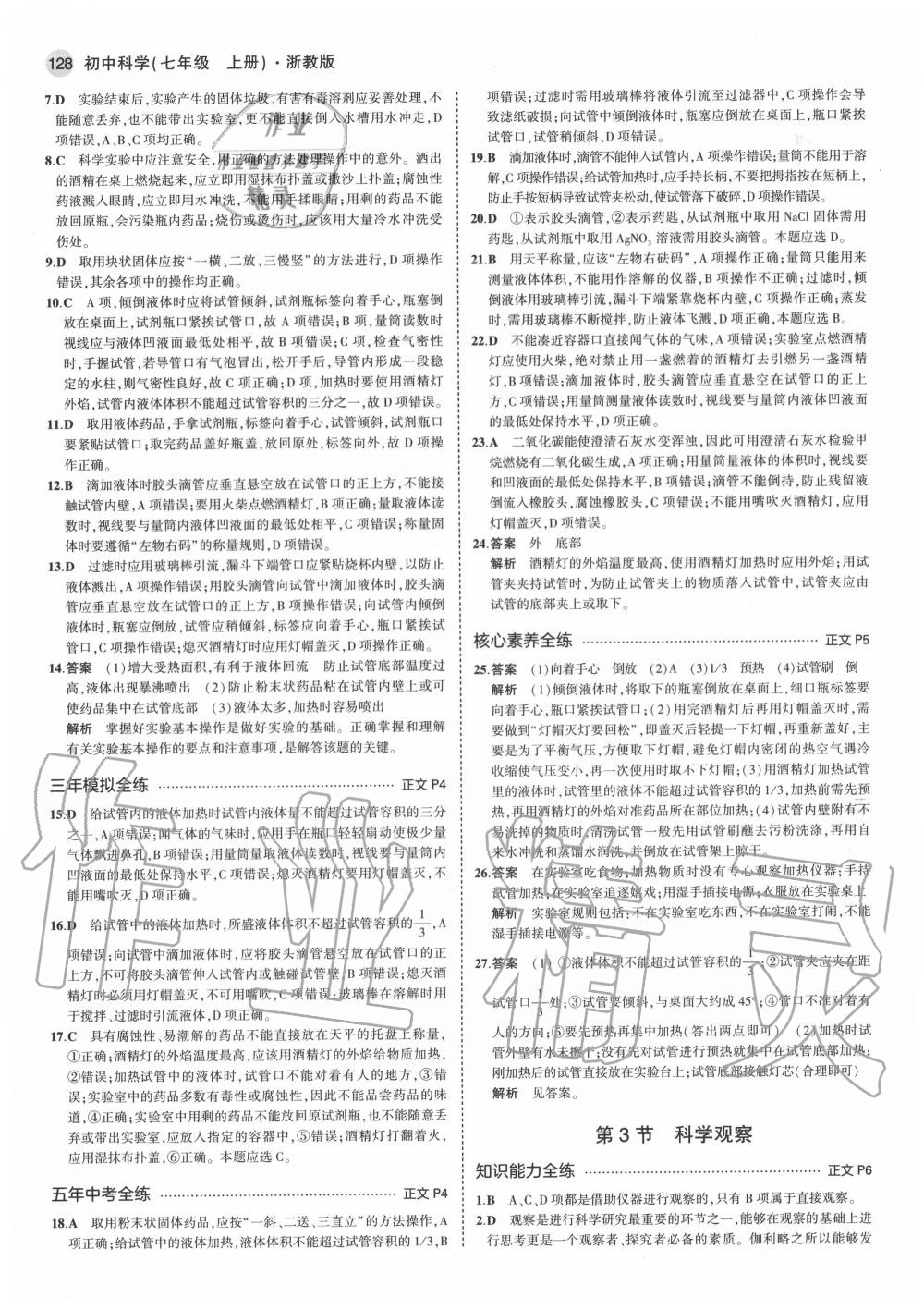 2020年5年中考3年模擬初中科學(xué)七年級(jí)上冊(cè)浙教版 參考答案第2頁(yè)