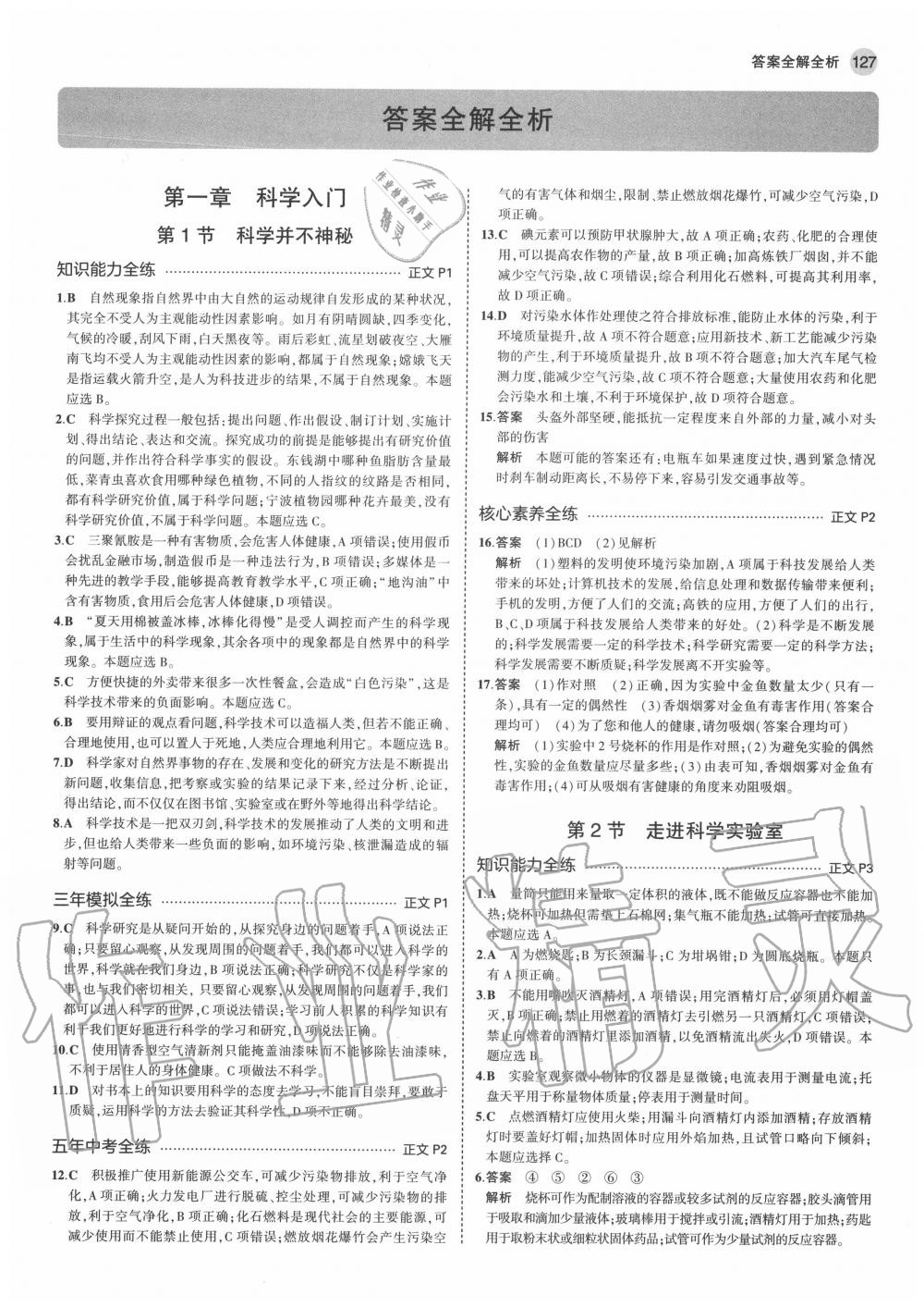 2020年5年中考3年模擬初中科學(xué)七年級上冊浙教版 參考答案第1頁