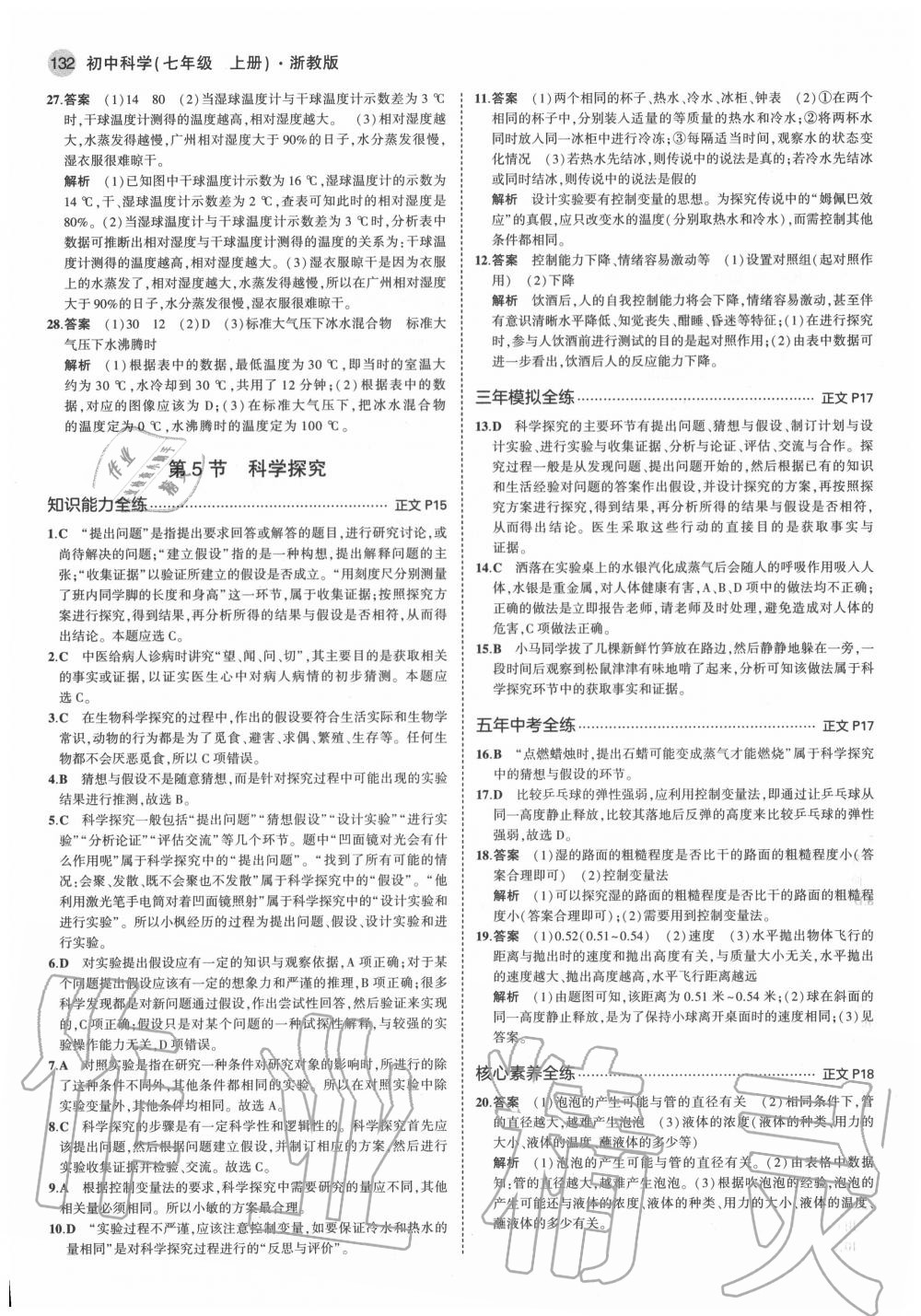 2020年5年中考3年模擬初中科學(xué)七年級(jí)上冊(cè)浙教版 參考答案第6頁(yè)