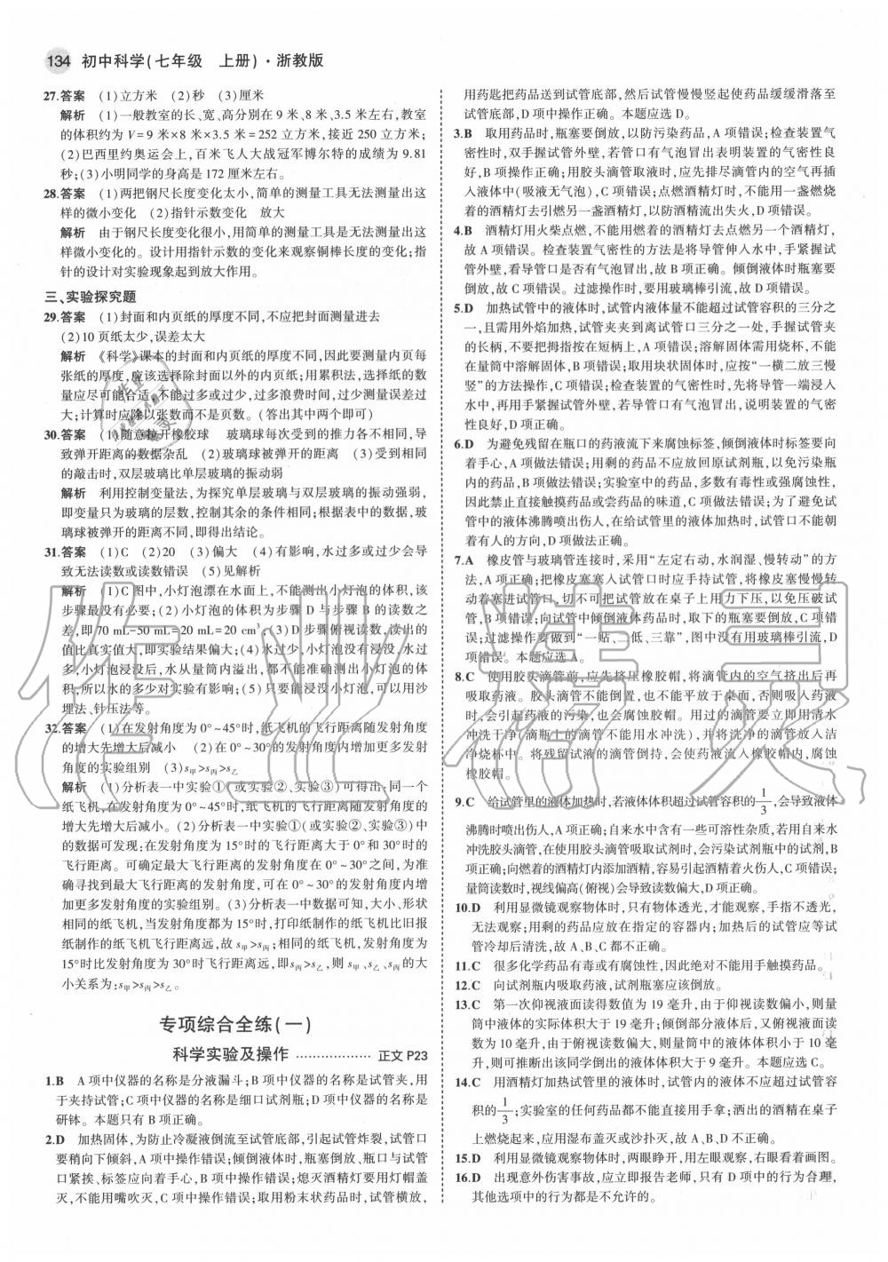 2020年5年中考3年模擬初中科學(xué)七年級上冊浙教版 參考答案第8頁