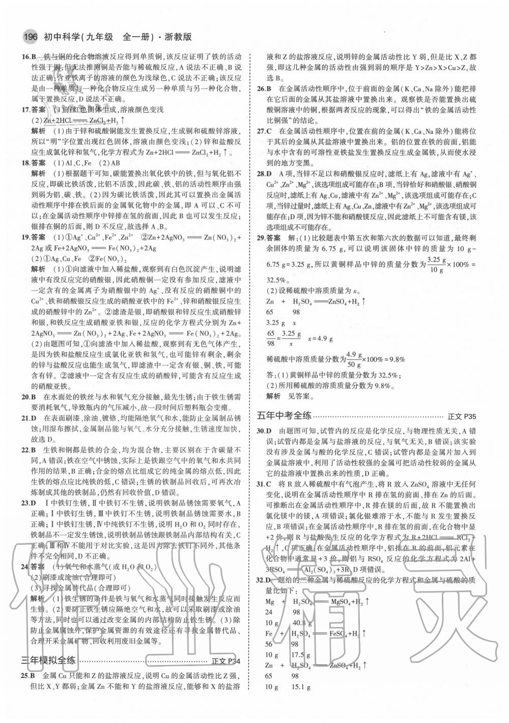 2020年5年中考3年模擬初中科學(xué)九年級全一冊浙教版 參考答案第14頁