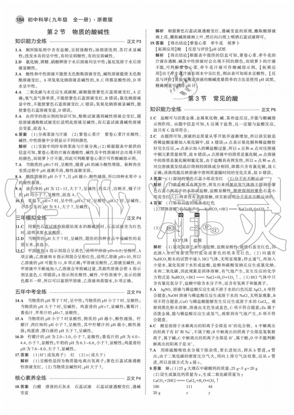 2020年5年中考3年模擬初中科學(xué)九年級全一冊浙教版 參考答案第2頁