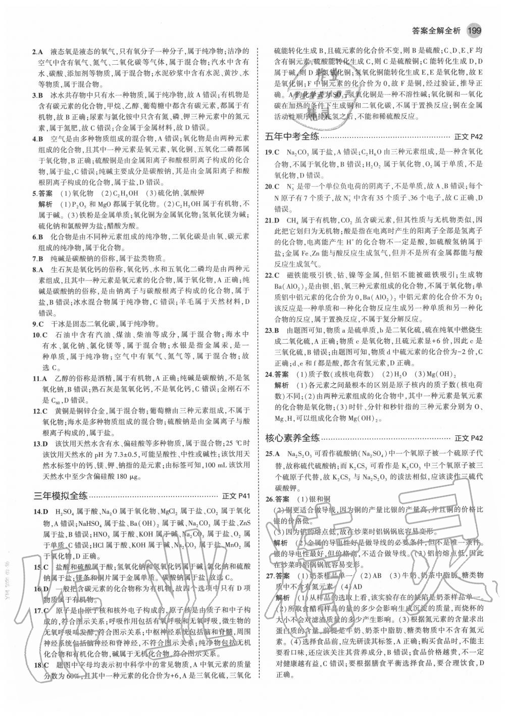 2020年5年中考3年模擬初中科學(xué)九年級全一冊浙教版 參考答案第17頁