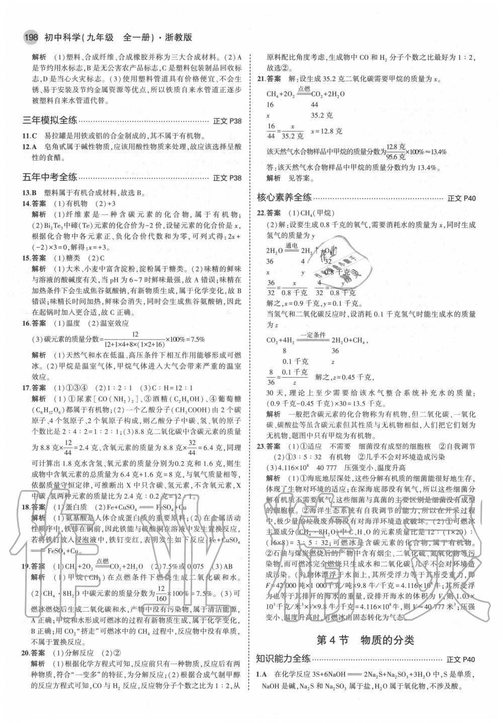 2020年5年中考3年模擬初中科學(xué)九年級(jí)全一冊(cè)浙教版 參考答案第16頁(yè)