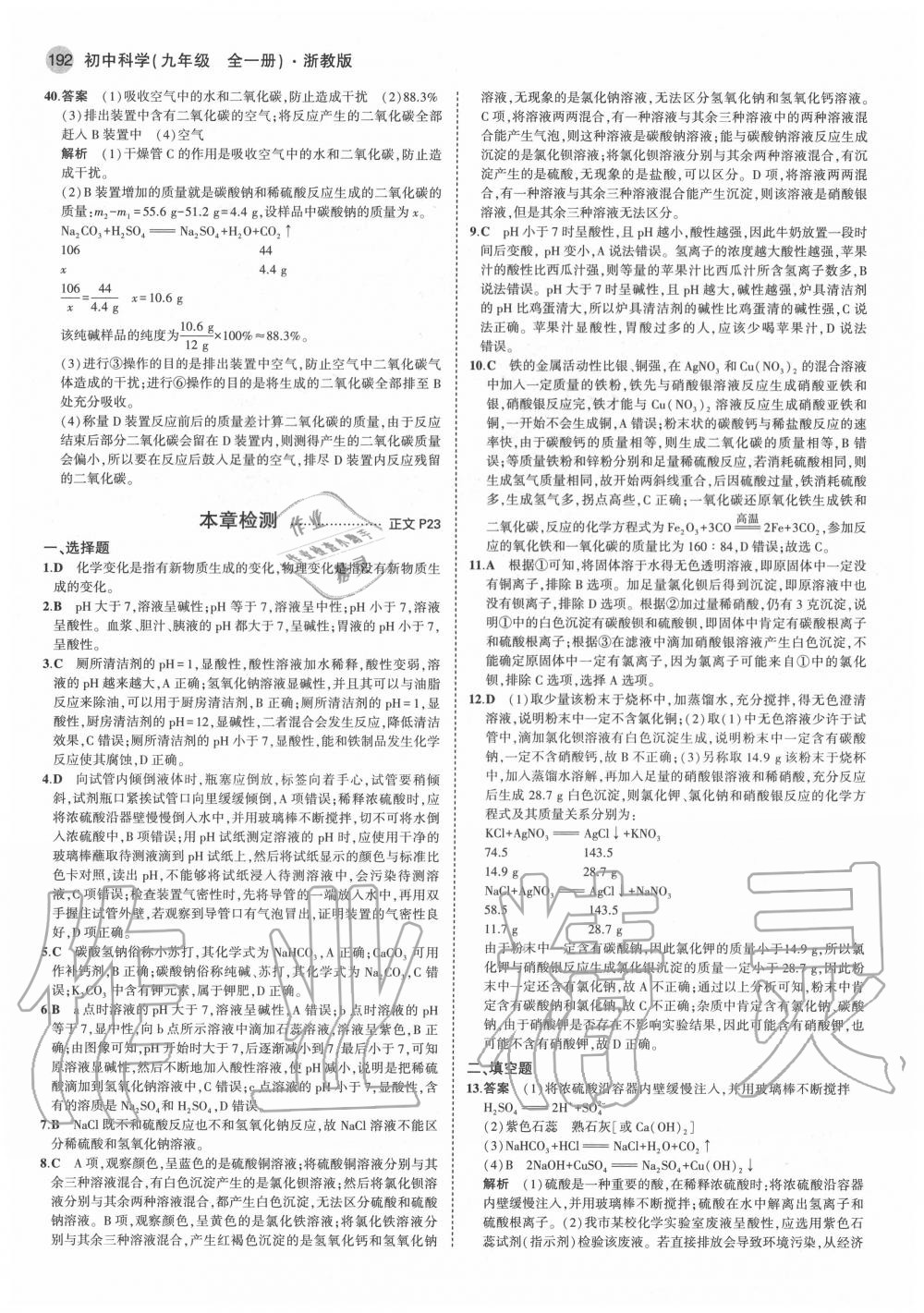 2020年5年中考3年模擬初中科學(xué)九年級全一冊浙教版 參考答案第10頁