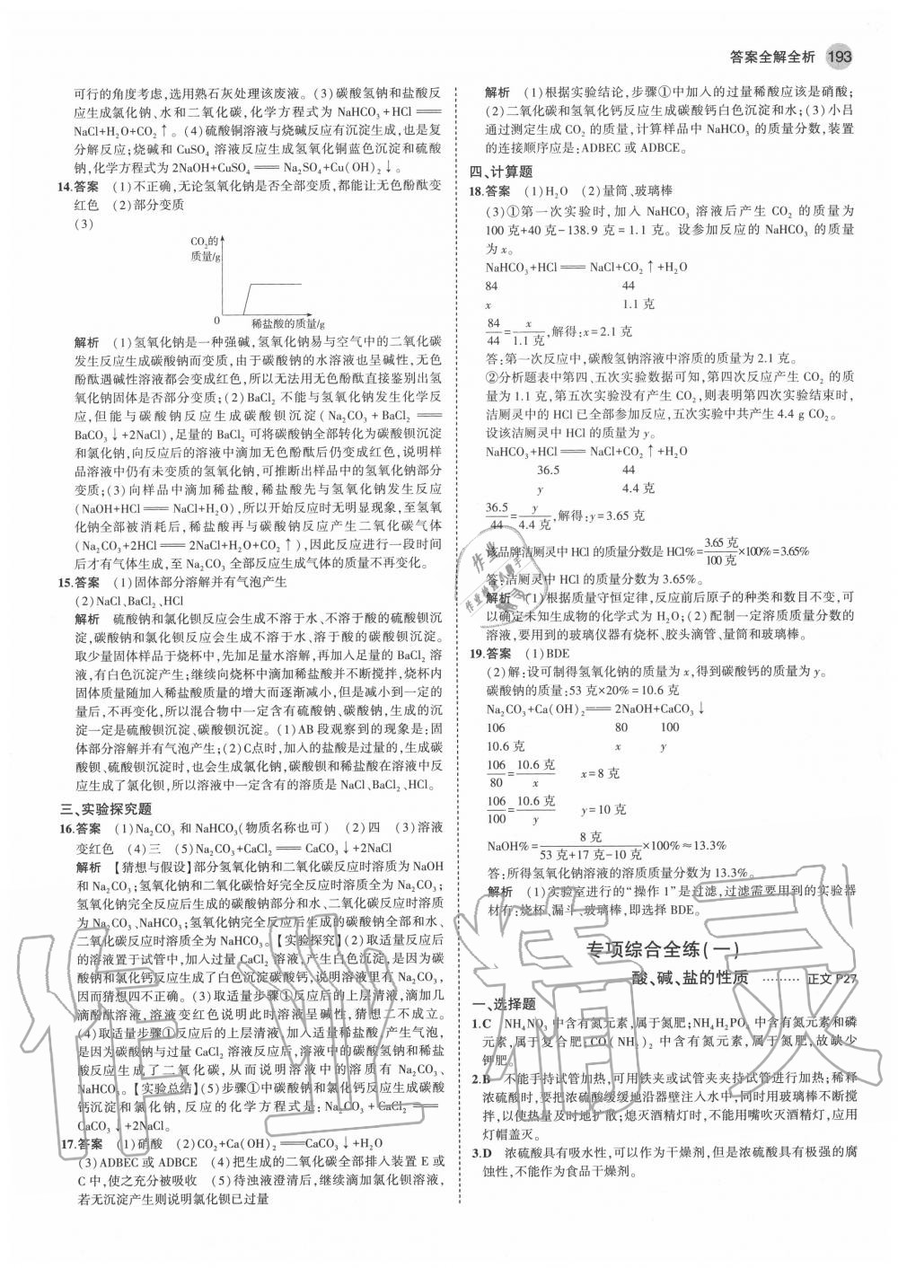 2020年5年中考3年模擬初中科學(xué)九年級(jí)全一冊(cè)浙教版 參考答案第11頁