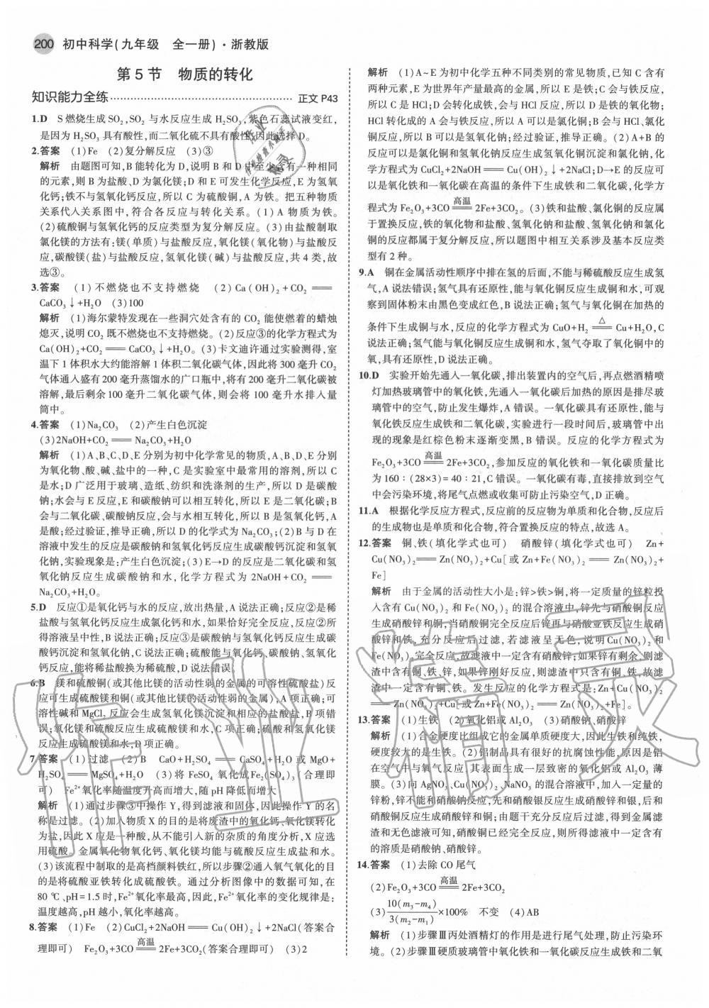 2020年5年中考3年模擬初中科學(xué)九年級(jí)全一冊(cè)浙教版 參考答案第18頁(yè)