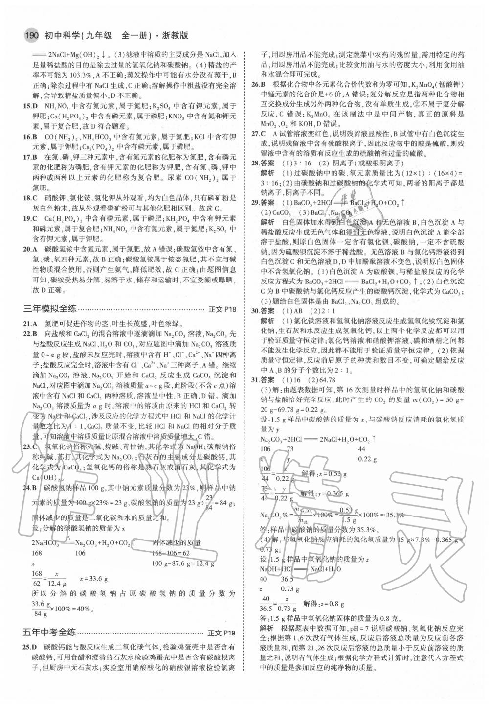 2020年5年中考3年模擬初中科學(xué)九年級全一冊浙教版 參考答案第8頁