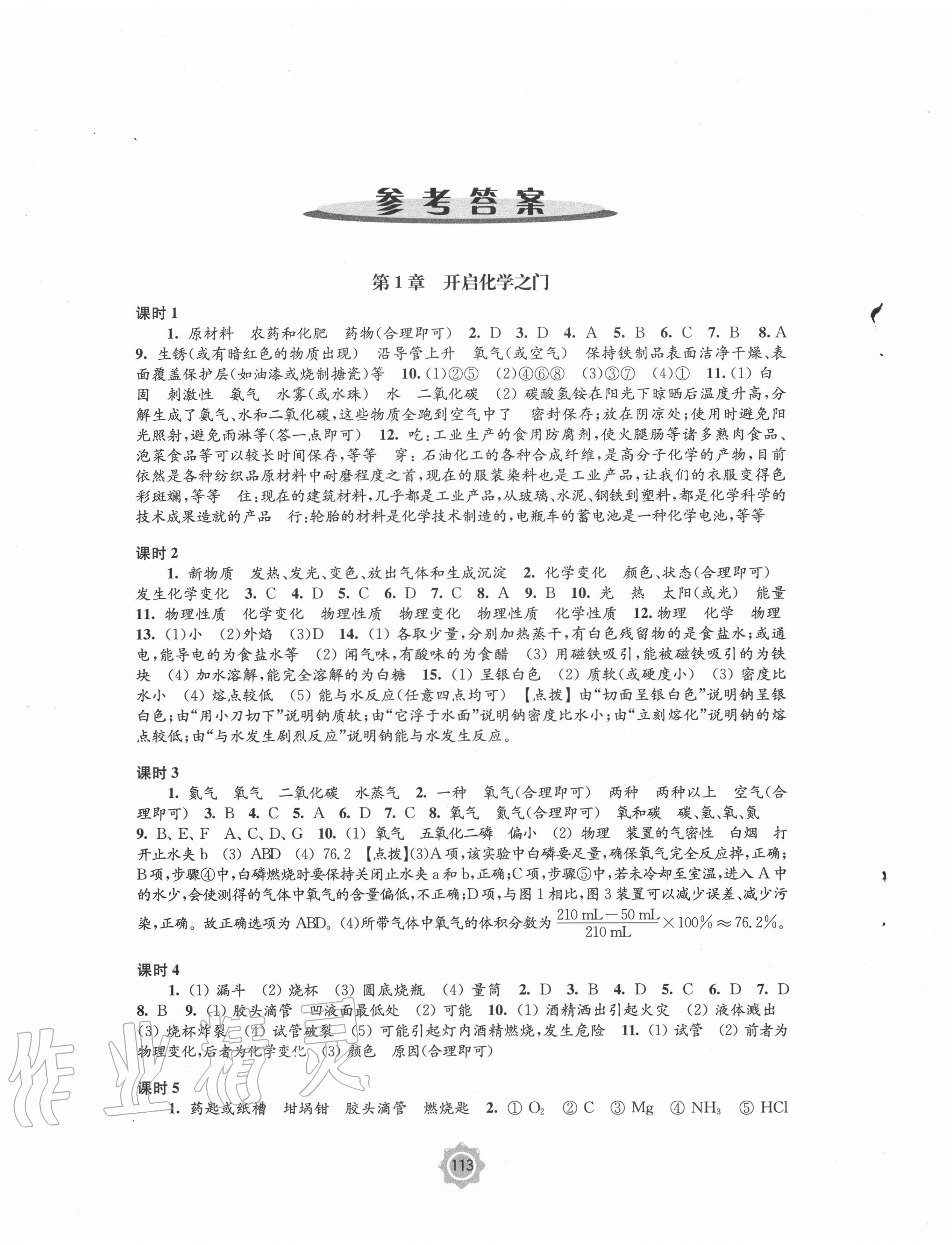 2020年學(xué)習(xí)與評價九年級化學(xué)上冊滬教版江蘇教育出版社 第1頁