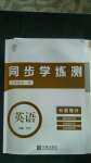 2020年同步學(xué)練測(cè)九年級(jí)英語全一冊(cè)人教版寧波出版社