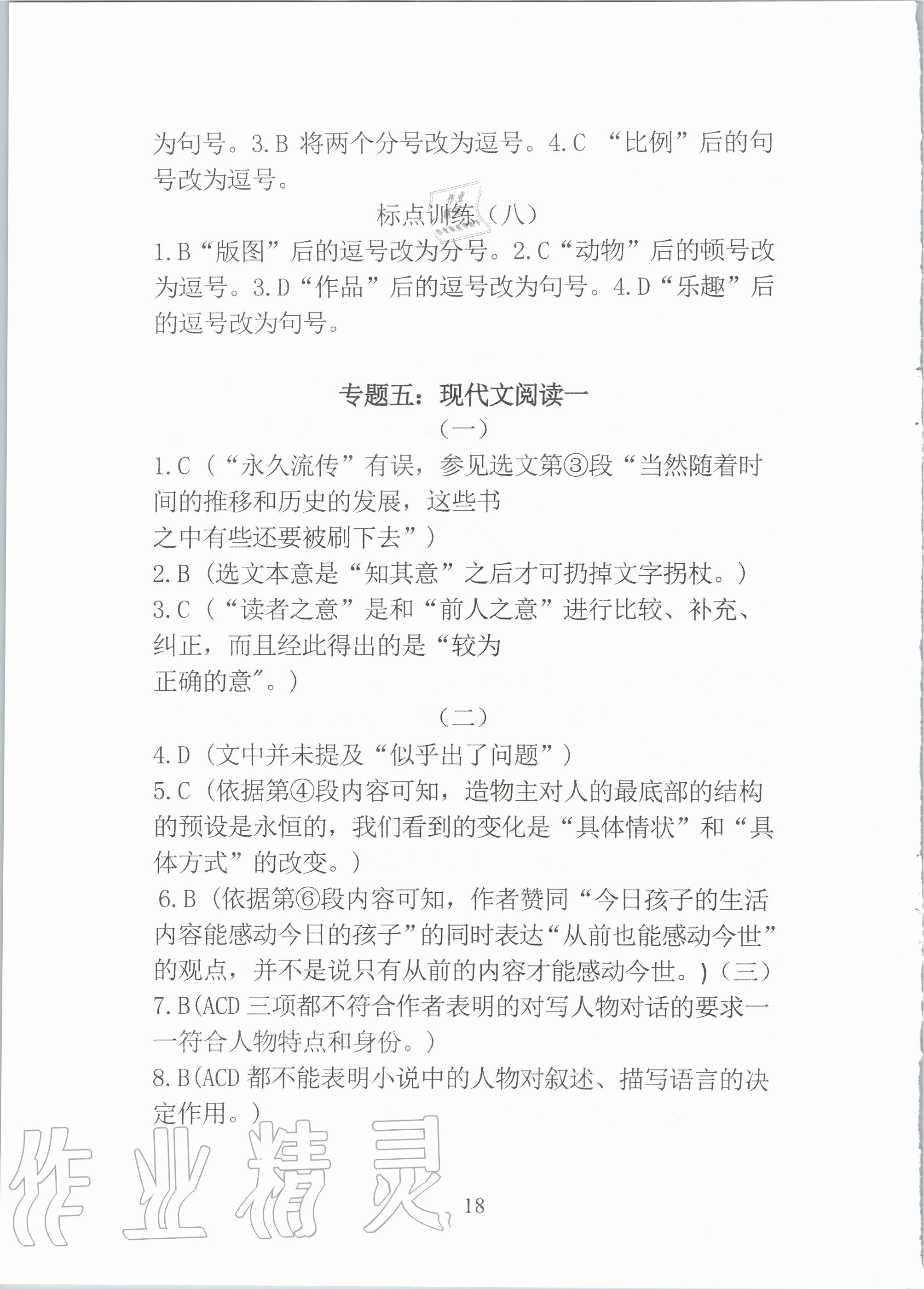 2020年新視角教輔系列叢書(shū)中考語(yǔ)文 參考答案第18頁(yè)