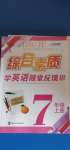 2020年綜合素質(zhì)學(xué)英語(yǔ)隨堂反饋3七年級(jí)上冊(cè)譯林版無(wú)錫專(zhuān)版