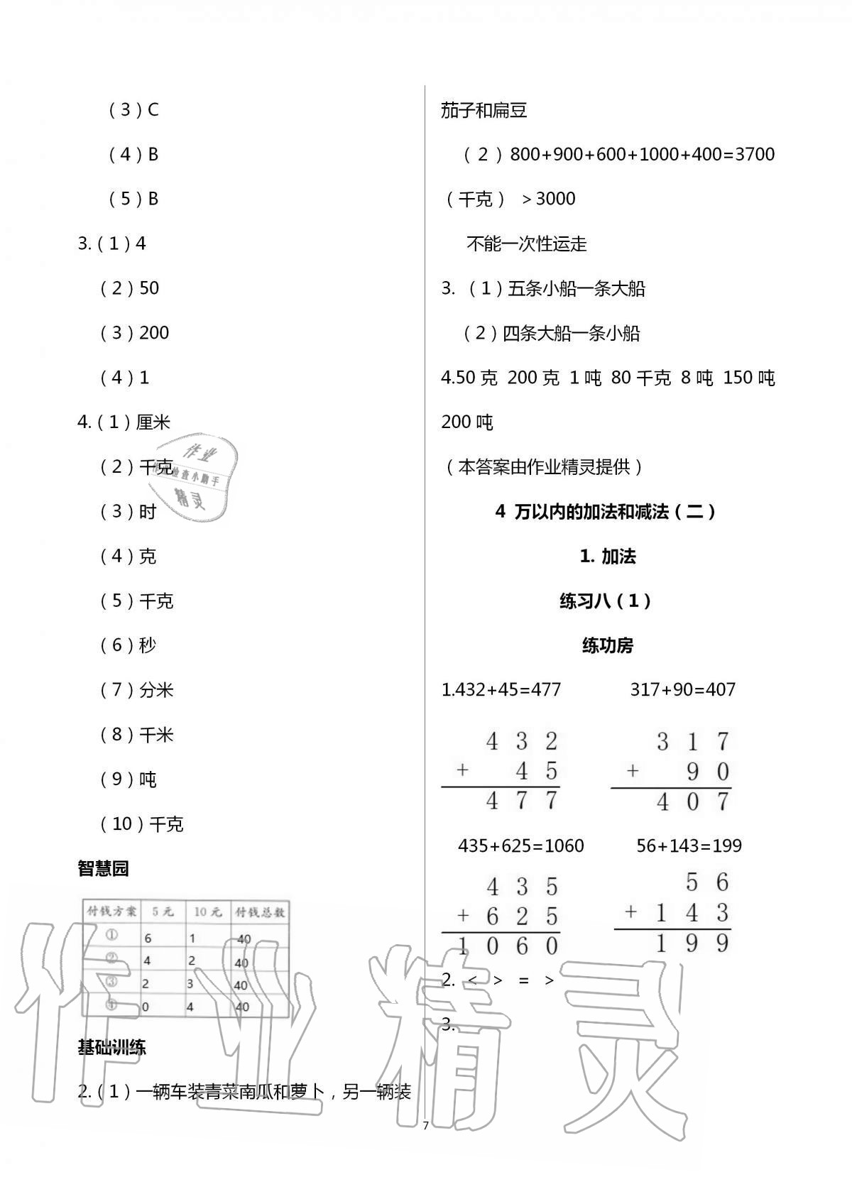 2020年新编基础训练三年级数学上册人教版 第7页