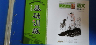 2020年新編基礎(chǔ)訓(xùn)練四年級語文上冊人教版