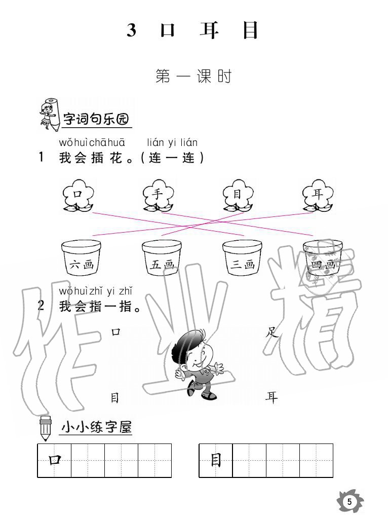 2020年课堂作业本语文一年级上册人教版江西教育出版社 参考答案第5页