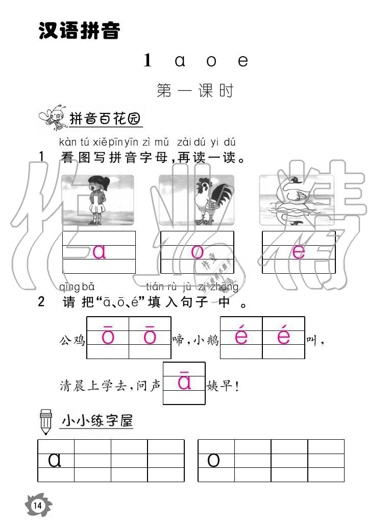 2020年课堂作业本语文一年级上册人教版江西教育出版社 参考答案第14页