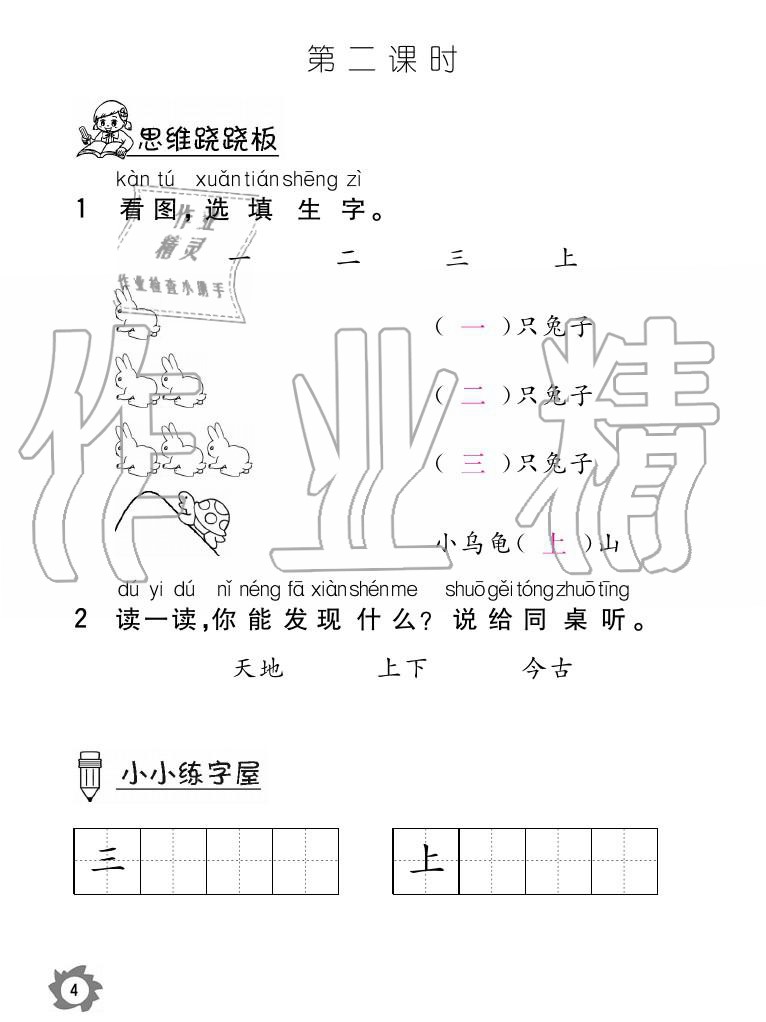 2020年課堂作業(yè)本語文一年級上冊人教版江西教育出版社 參考答案第4頁