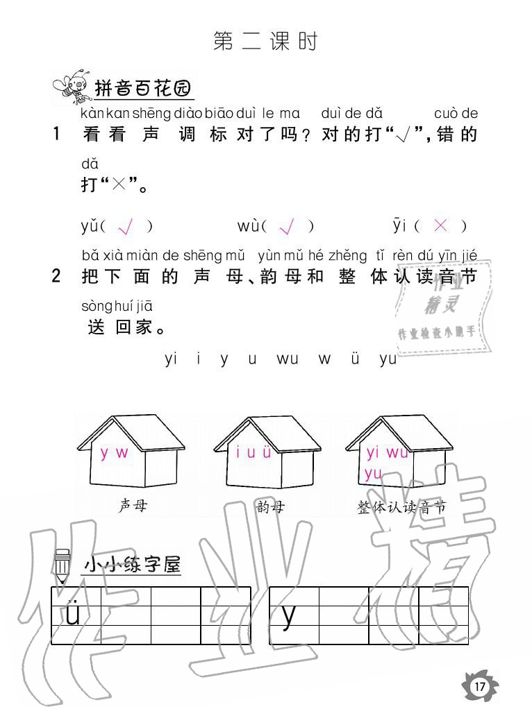 2020年课堂作业本语文一年级上册人教版江西教育出版社 参考答案第17页