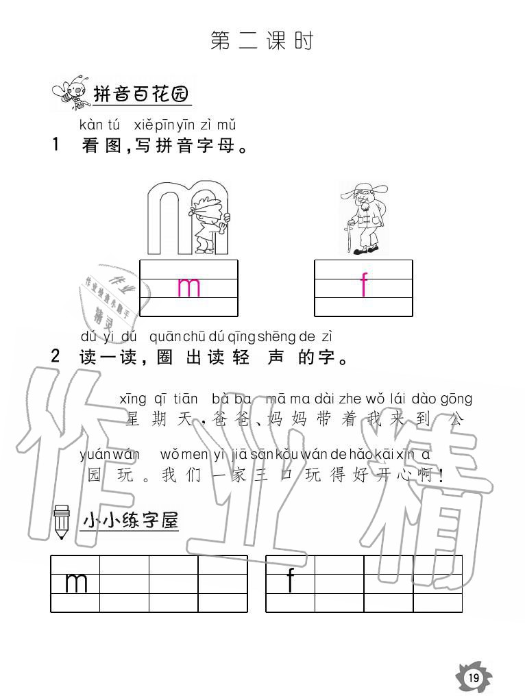 2020年课堂作业本语文一年级上册人教版江西教育出版社 参考答案第19页