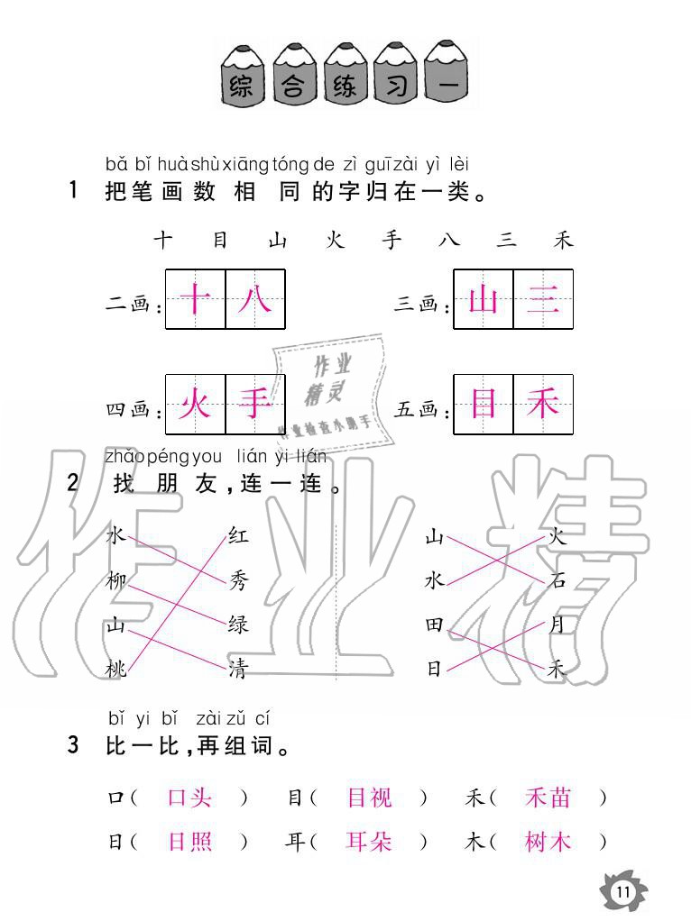 2020年課堂作業(yè)本語文一年級上冊人教版江西教育出版社 參考答案第11頁