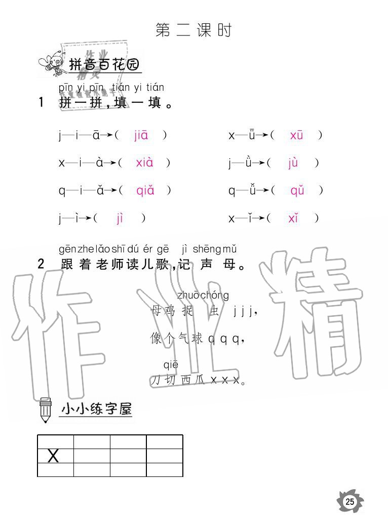 2020年課堂作業(yè)本語文一年級上冊人教版江西教育出版社 參考答案第25頁