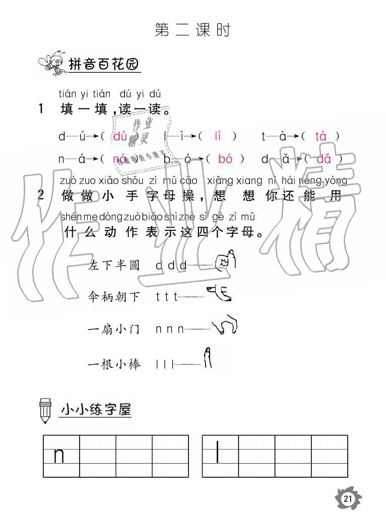 2020年課堂作業(yè)本語文一年級上冊人教版江西教育出版社 參考答案第21頁