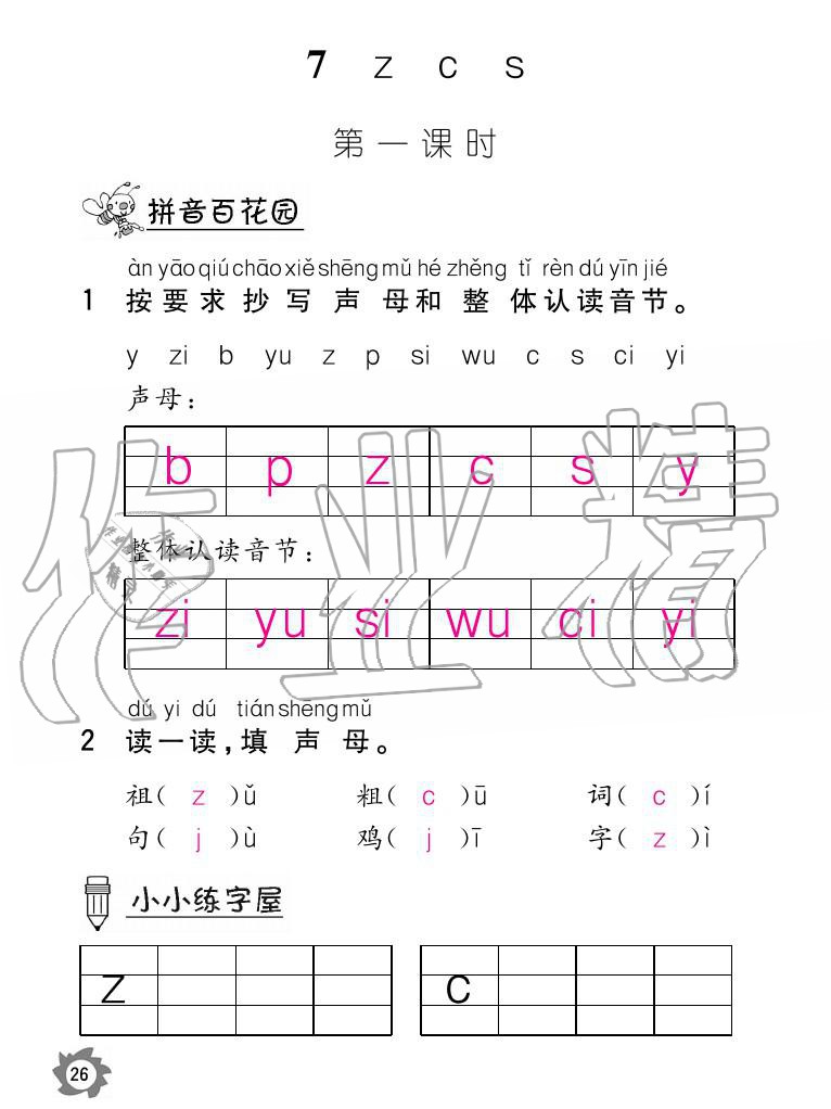 2020年課堂作業(yè)本語文一年級上冊人教版江西教育出版社 參考答案第26頁