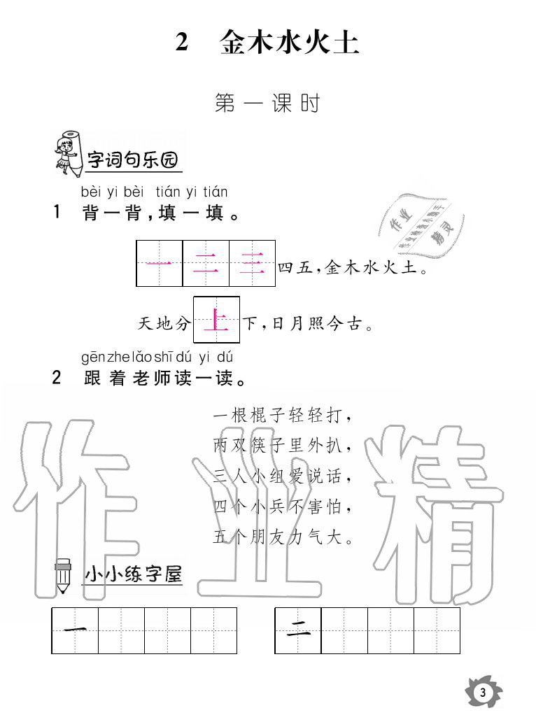 2020年课堂作业本语文一年级上册人教版江西教育出版社 参考答案第3页