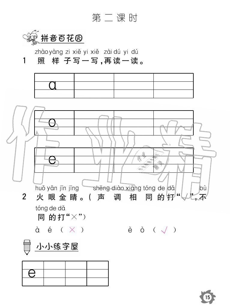 2020年课堂作业本语文一年级上册人教版江西教育出版社 参考答案第15页