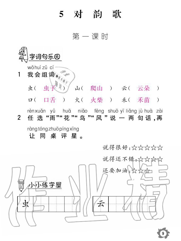 2020年課堂作業(yè)本語文一年級上冊人教版江西教育出版社 參考答案第9頁