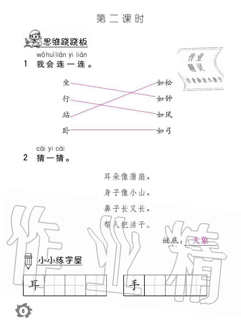 2020年课堂作业本语文一年级上册人教版江西教育出版社 参考答案第6页