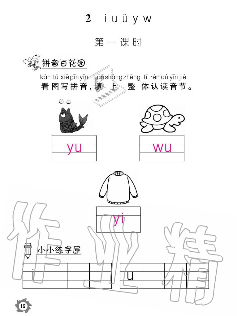 2020年课堂作业本语文一年级上册人教版江西教育出版社 参考答案第16页