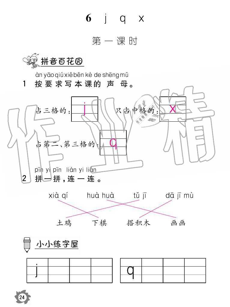 2020年課堂作業(yè)本語文一年級上冊人教版江西教育出版社 參考答案第24頁