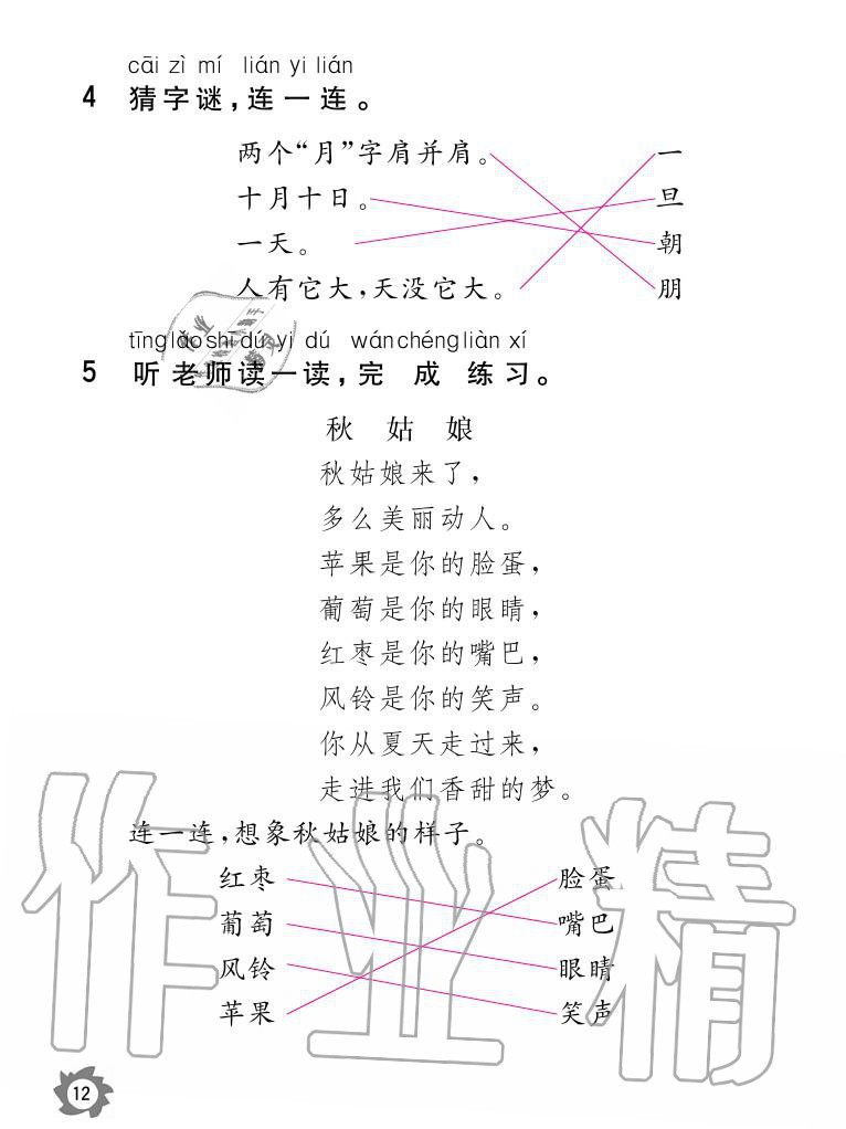 2020年课堂作业本语文一年级上册人教版江西教育出版社 参考答案第12页