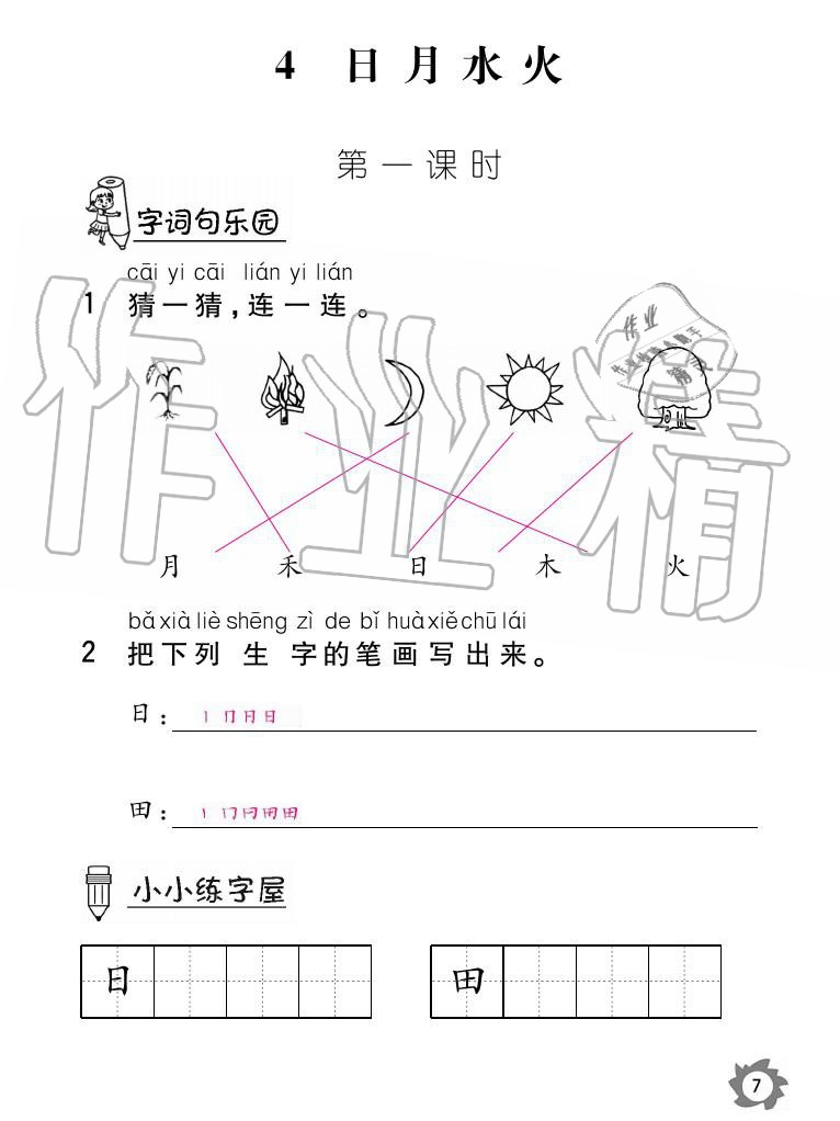 2020年课堂作业本语文一年级上册人教版江西教育出版社 参考答案第7页