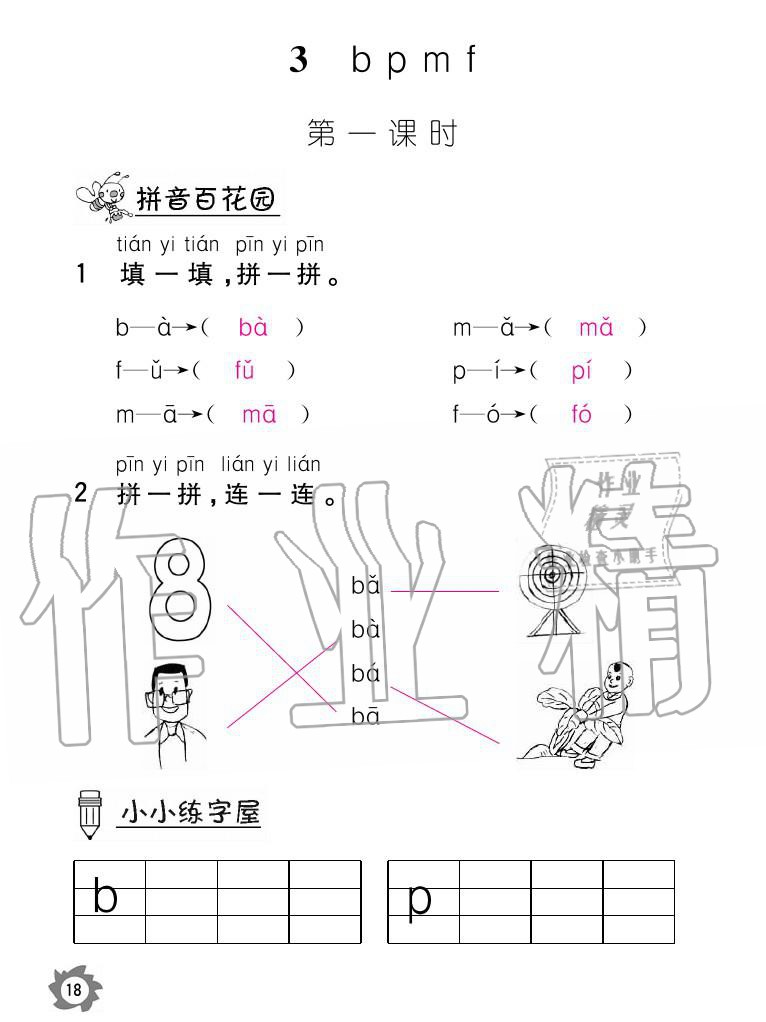 2020年课堂作业本语文一年级上册人教版江西教育出版社 参考答案第18页