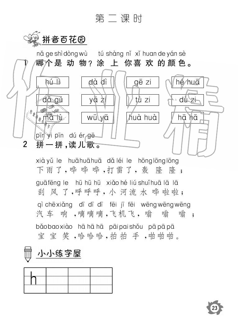 2020年課堂作業(yè)本語文一年級上冊人教版江西教育出版社 參考答案第23頁