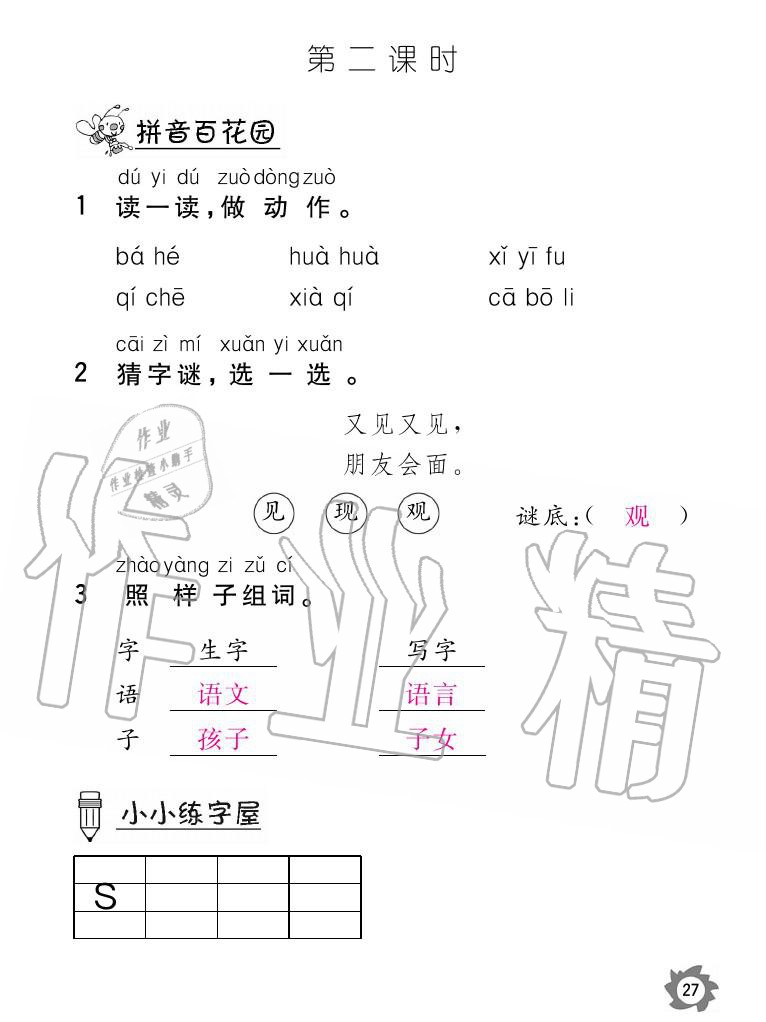 2020年课堂作业本语文一年级上册人教版江西教育出版社 参考答案第27页