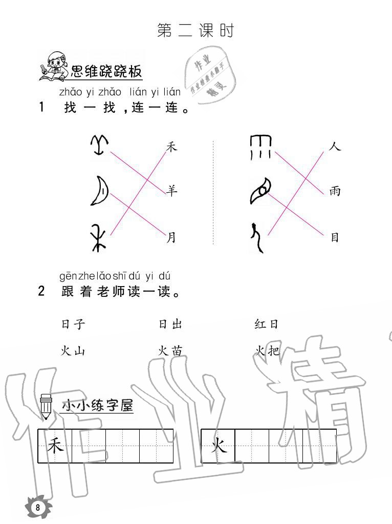 2020年课堂作业本语文一年级上册人教版江西教育出版社 参考答案第8页