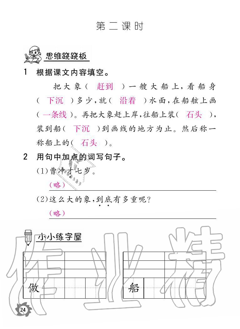 2020年語文作業(yè)二年級上冊人教版本江西教育出版社 參考答案第24頁