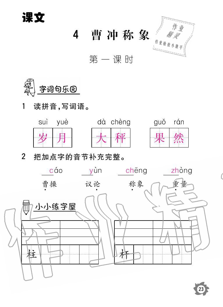 2020年語文作業(yè)二年級(jí)上冊(cè)人教版本江西教育出版社 參考答案第23頁