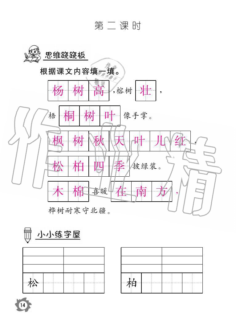 2020年語文作業(yè)二年級上冊人教版本江西教育出版社 參考答案第14頁