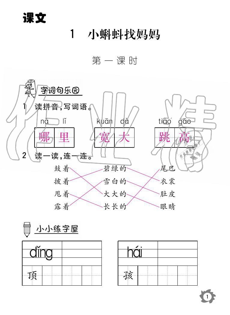 2020年语文作业二年级上册人教版本江西教育出版社 参考答案第1页