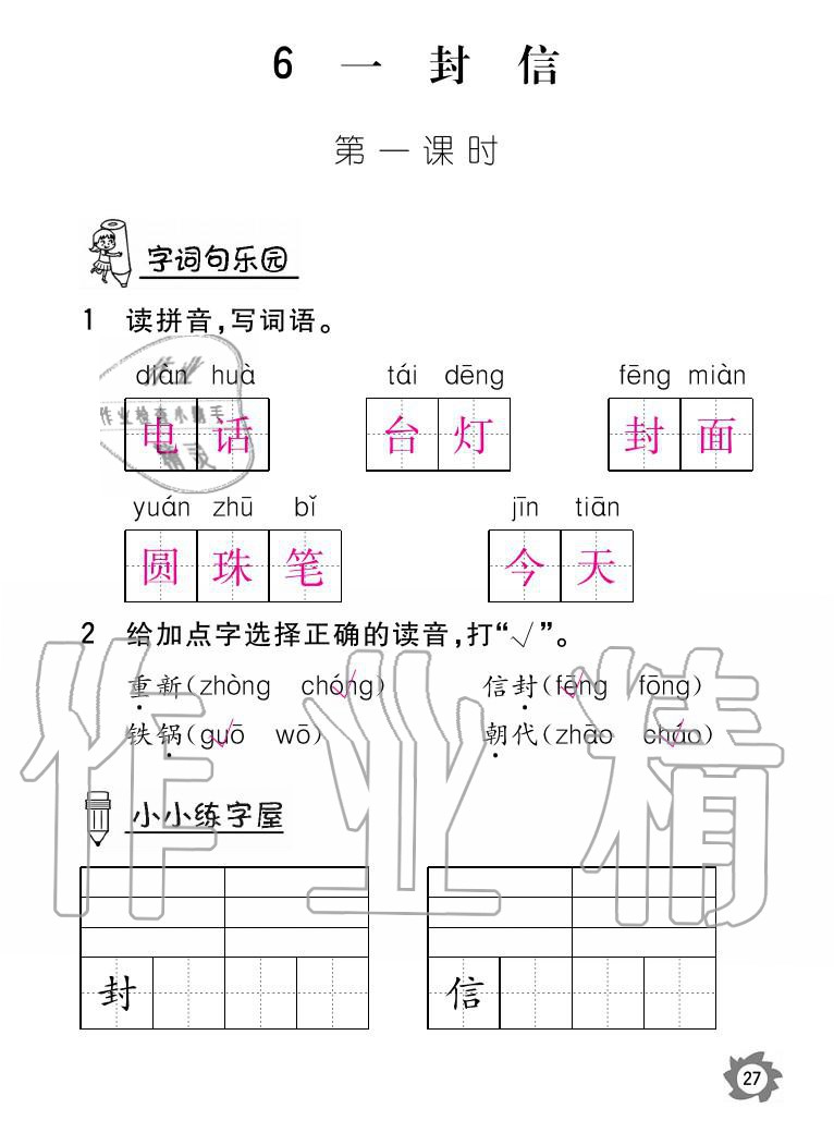 2020年語文作業(yè)二年級上冊人教版本江西教育出版社 參考答案第27頁