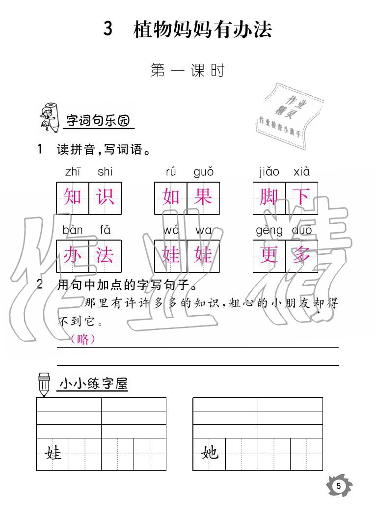 2020年語文作業(yè)二年級上冊人教版本江西教育出版社 參考答案第5頁