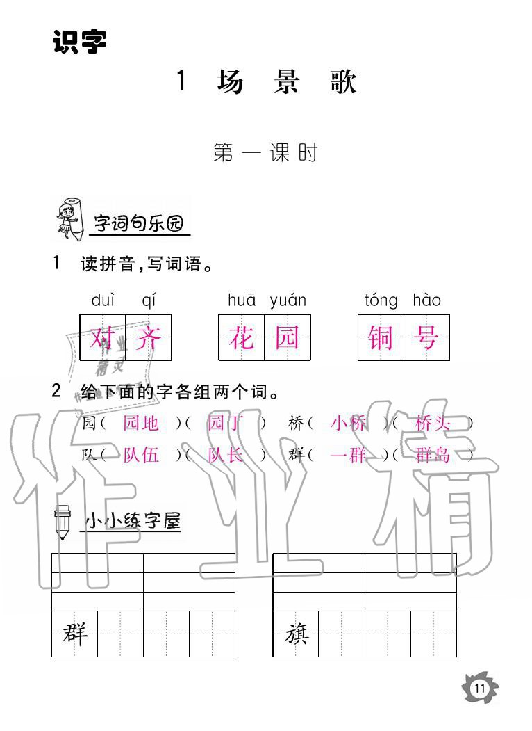 2020年語文作業(yè)二年級上冊人教版本江西教育出版社 參考答案第11頁